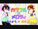 【オリジナルMV】カラフル×メロディ歌ってみた。【こうよう。×成咲 実。】