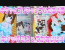 キラッとプリチャンプリたま４弾～キャッチミスってかわいい★～