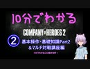 10分でわかるCOH2 ② 基本操作&基礎知識Part2 &マルチ対戦講座編 [Company of Heroes 2]