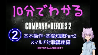 10分でわかるCOH2 ② 基本操作&基礎知識Part2 &マルチ対戦講座編 [Company of Heroes 2]