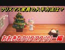 あつまれどうぶつの森　クリスマス家具の入手方法は！？クリスマスレシピはどこ？　おおきなクリスマスツリー編　【あつ森】