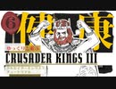 【CK3】ゆっくりと遊ぶクルセイダーキングスIII チュートリアル part 6