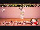 あつまれどうぶつの森　クリスマス家具の入手方法は！？クリスマスレシピはどこ？　オーナメントのリース編　【あつ森】