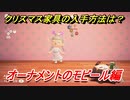 あつまれどうぶつの森　クリスマス家具の入手方法は！？クリスマスレシピはどこ？　オーナメントのモビール編　【あつ森】