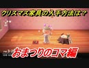 あつまれどうぶつの森　クリスマス家具の入手方法は！？クリスマスレシピはどこ？　おまつりのコマ編　【あつ森】