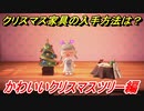 あつまれどうぶつの森　クリスマス家具の入手方法は！？クリスマスレシピはどこ？　かわいいクリスマスツリー編　【あつ森】