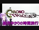 【クロノトリガー】結月ゆかりの時間旅行　その１【recottestudio】