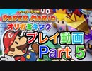 【プレイ動画】ペーパーマリオ オリガミキングやろうぜ！　その５ッ！