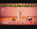 あつまれどうぶつの森　クリスマス家具の入手方法は！？クリスマスレシピはどこ？　クリスマスキャンドル編　【あつ森】