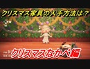 あつまれどうぶつの森　クリスマス家具の入手方法は！？クリスマスレシピはどこ？　クリスマスなかべ編　【あつ森】