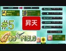 みんな大好きゴッドフィールド #5