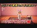 あつまれどうぶつの森　クリスマス家具の入手方法は！？クリスマスレシピはどこ？　クリスマスなラグ編　【あつ森】