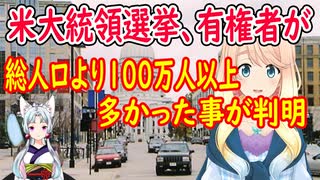 米大統領選で有権者が総人口の1.2倍もいた事が判明！ウィスコンシン州の杜撰過ぎる不正が発覚【世界の〇〇にゅーす】