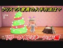 あつまれどうぶつの森　クリスマス家具の入手方法は！？クリスマスレシピはどこ？　ツリーのイルミネーション編　【あつ森】