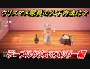 あつまれどうぶつの森　クリスマス家具の入手方法は！？クリスマスレシピはどこ？　テーブルクリスマスツリー編　【あつ森】