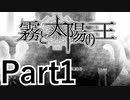 【実況】異形の王は、霧がかる国で何を思う【霧と太陽の王】【Part1】