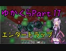 【Minecraft】まったりゆかりんクラフト【VOICEROID実況】part.17 エンダーマントラップを作りました！
