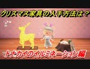 あつまれどうぶつの森　クリスマス家具の入手方法は！？クリスマスレシピはどこ？　トナカイのイルミネーション編　【あつ森】