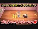 あつまれどうぶつの森　クリスマス家具の入手方法は！？クリスマスレシピはどこ？　プレゼントのイルミネーション編　【あつ森】