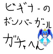 ビギナーが1から頑張るボンバーガール　その2　アクア様狙いのボンバーガチャ！編