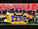 【パワプロ2020】#21 大珍事！？日本シリーズ第10戦目まで突入！？【大正義ペナント・ゆっくり実況】