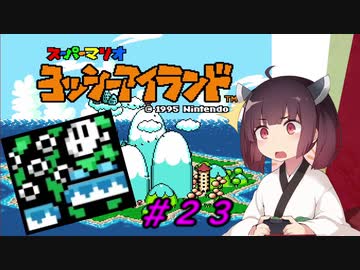 【ヨッシーアイランド】スーパーきりたんアイランド＃２３【VOICEROID実況】