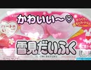 かわいい～♡ハートのいちごの雪見だいふく♡