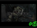 逃げるってつらいよ... 　６【ドラッグオンドラグーン　２】
