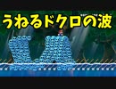 【スーパーマリオメーカー2】波の勢いがすごく綺麗だしめっちゃ気持ちいい！【実況】