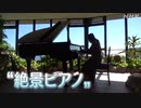 “絶景ピアノ”に集う人たち 三重