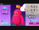 【ゆっくり実況】いちからいちずつフォールガイズS2 #99