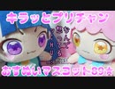 キラッとプリチャン～おすぬいマスコットの日常89★～