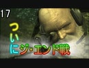 【MGS3】メタルギアソリッド3初見風実況プレイpart17【非初見】