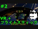 【Project Wingman】VR+フライトスティックで大空駆け巡る【第2回】