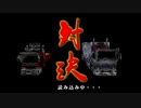 【VOICEROID実況】こっそり爆走デコトラ伝説2　part5