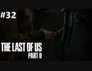 【実況】復讐者になるゲーム【The Last of Us Part II】Part32