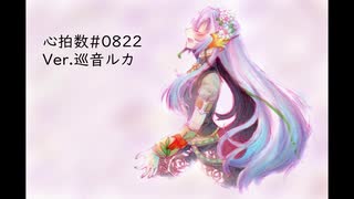 心拍数♯0822　Ver.巡音ルカ