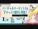 バーチャルマーケット5をVキャスで勝手に再現！前編【 きりふぇす】