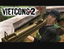 【ベトナム戦争FPS】"Vietcong 2" 日本語字幕＋ちょこっと武器兵器紹介【第八回】