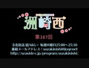 洲崎西 第387回放送（2020.12.08）