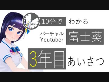 富士葵｜１０分でわかる３年目の挨拶まとめ｜2019年12月9日～2020年12月8日