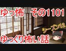 【怪談】ゆっくり怖い話・その1101【ゆっくり】