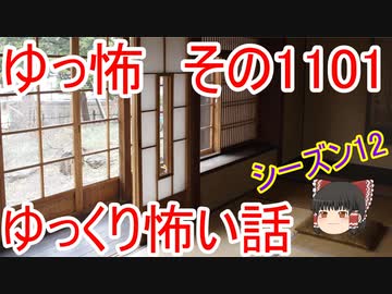 【怪談】ゆっくり怖い話・その1101【ゆっくり】