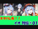 【ネタバレ】イオ列伝 ＃０１【IDOLA】