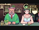 コーヒートーク＃07　"過保護な猫耳親父について"【実況】