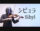 【耳コピ】Sibyl(シビュラ)をヴァイオリンで弾いてみた【wotaku/初音ミク/violin cover】
