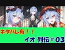 【ネタバレ】イオ列伝 ＃０３【IDOLA】