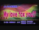 よしもと新喜劇 2012年09月01日 My love fox you!?