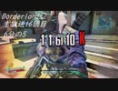 [Borderlands2 GOTY]RPG×FPSの最高峰？を実況プレイだ！16回目6分の5[生放送アーカイブ]