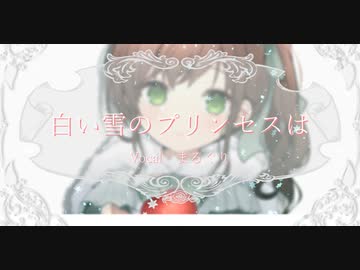 白い雪のプリンセスは 歌ってみた　まるぐり